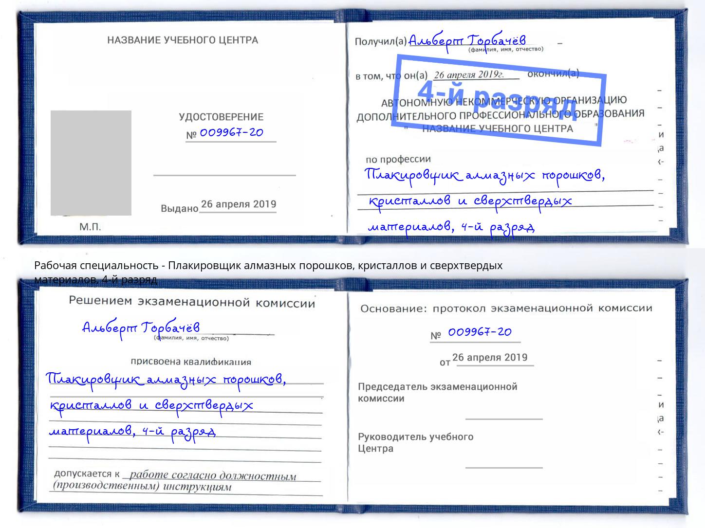 корочка 4-й разряд Плакировщик алмазных порошков, кристаллов и сверхтвердых материалов Кизилюрт