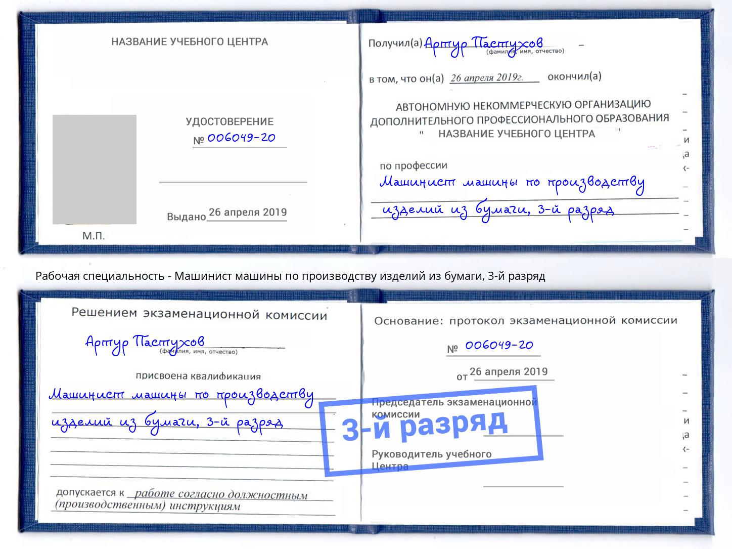 корочка 3-й разряд Машинист машины по производству изделий из бумаги Кизилюрт