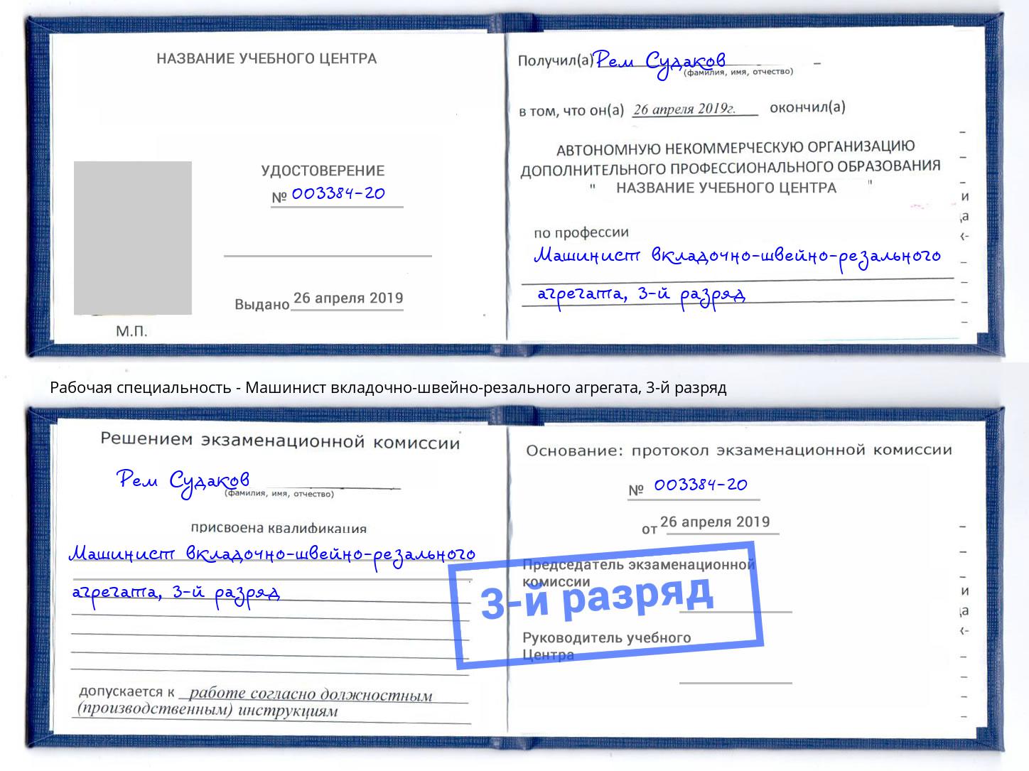 корочка 3-й разряд Машинист вкладочно-швейно-резального агрегата Кизилюрт