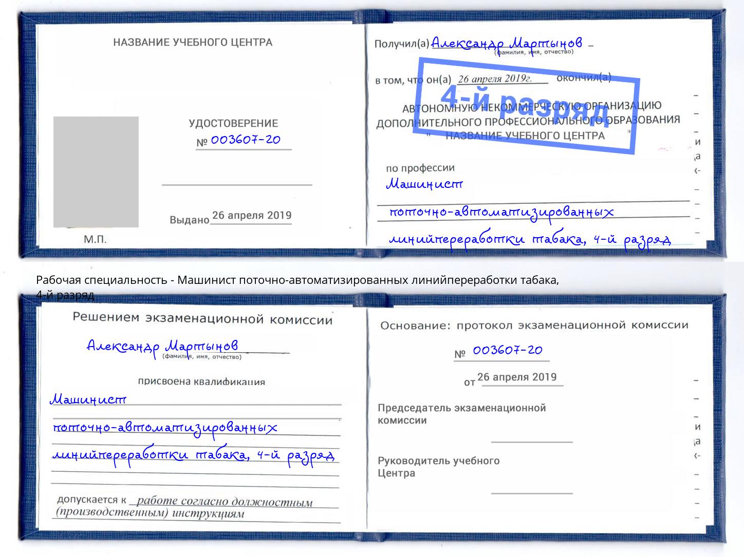 корочка 4-й разряд Машинист поточно-автоматизированных линийпереработки табака Кизилюрт