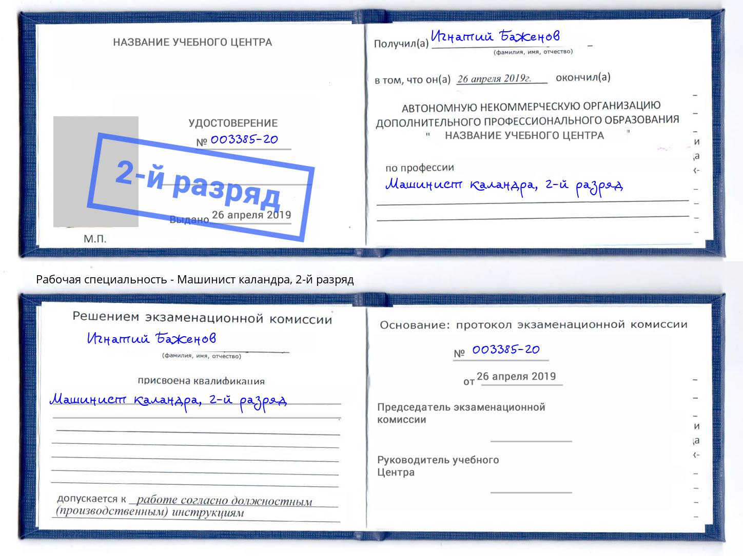 корочка 2-й разряд Машинист каландра Кизилюрт