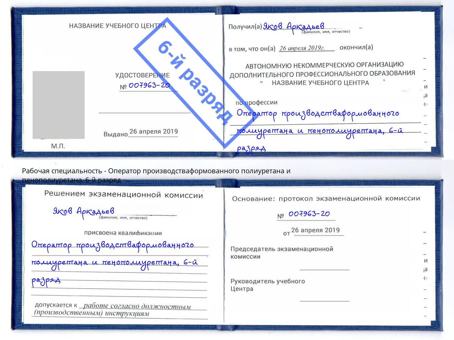 корочка 6-й разряд Оператор производстваформованного полиуретана и пенополиуретана Кизилюрт