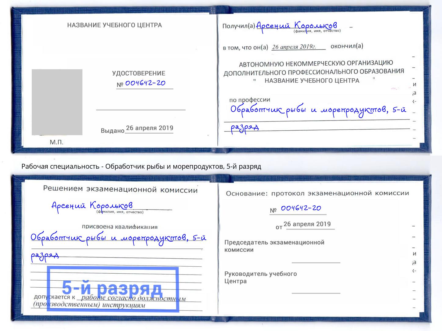 корочка 5-й разряд Обработчик рыбы и морепродуктов Кизилюрт