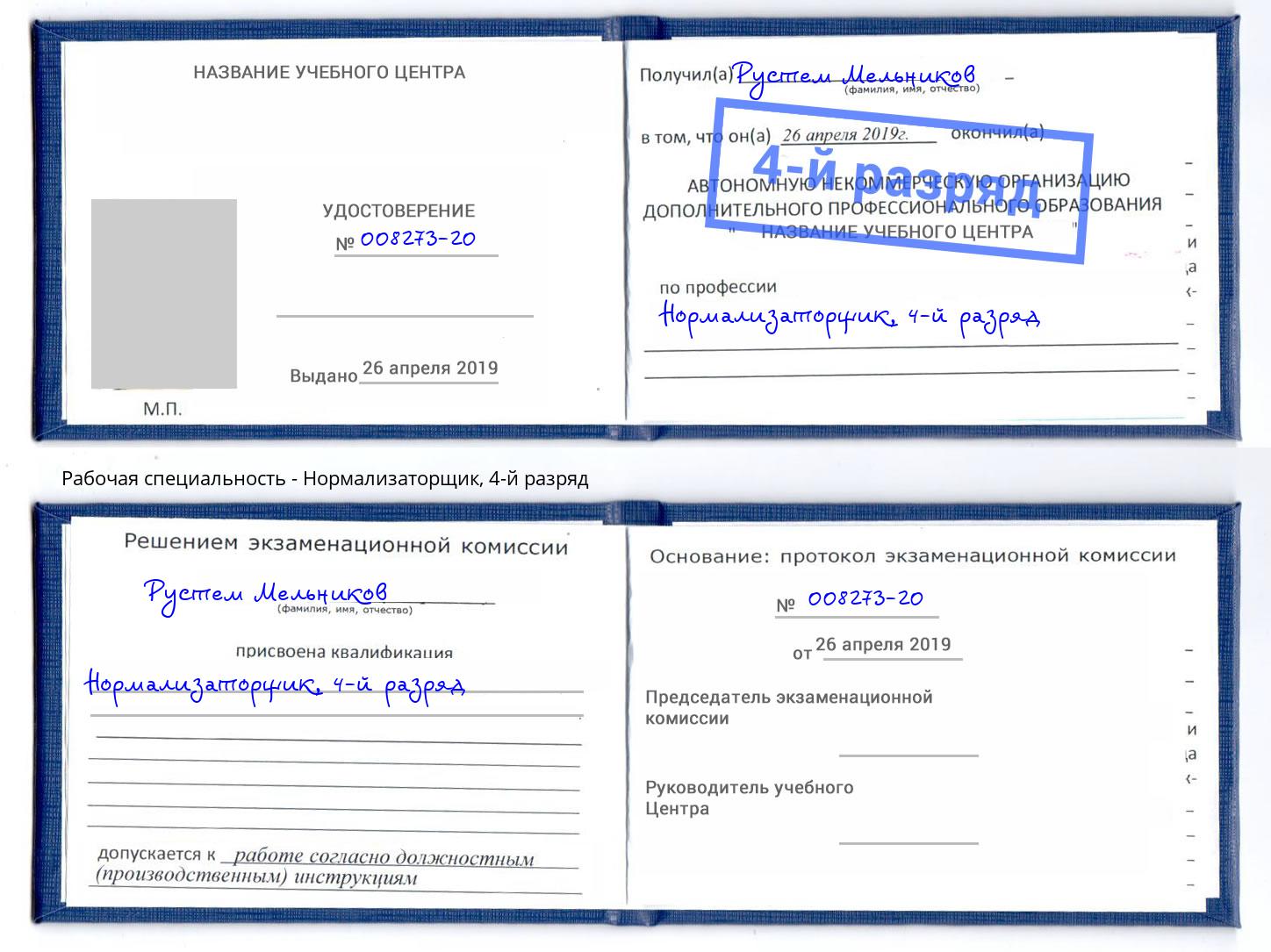 корочка 4-й разряд Нормализаторщик Кизилюрт