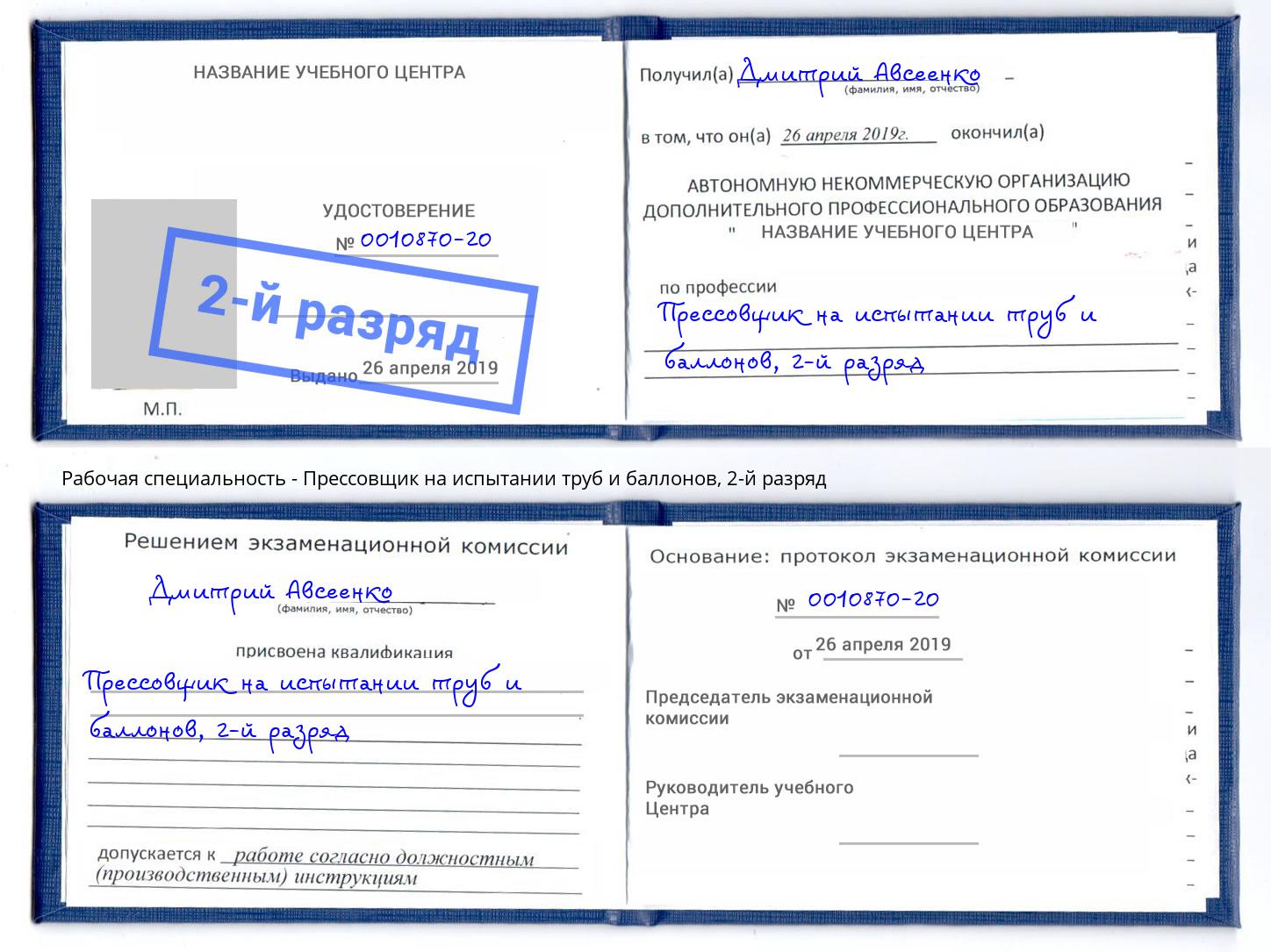 корочка 2-й разряд Прессовщик на испытании труб и баллонов Кизилюрт