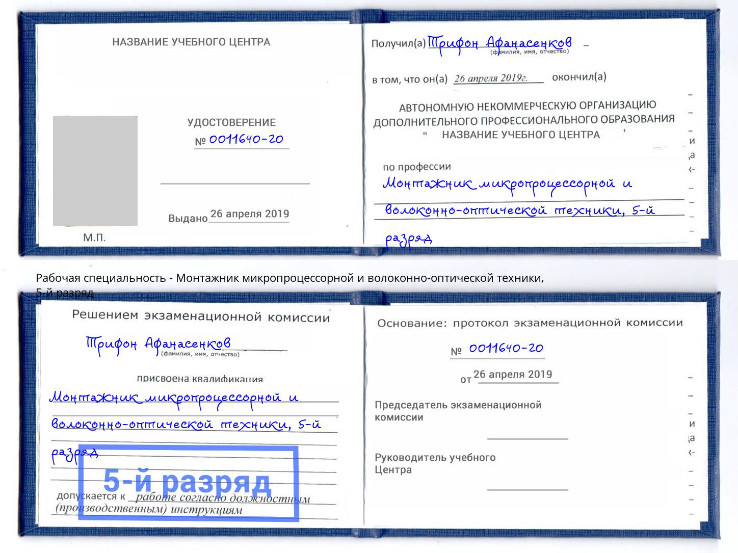 корочка 5-й разряд Монтажник микропроцессорной и волоконно-оптической техники Кизилюрт