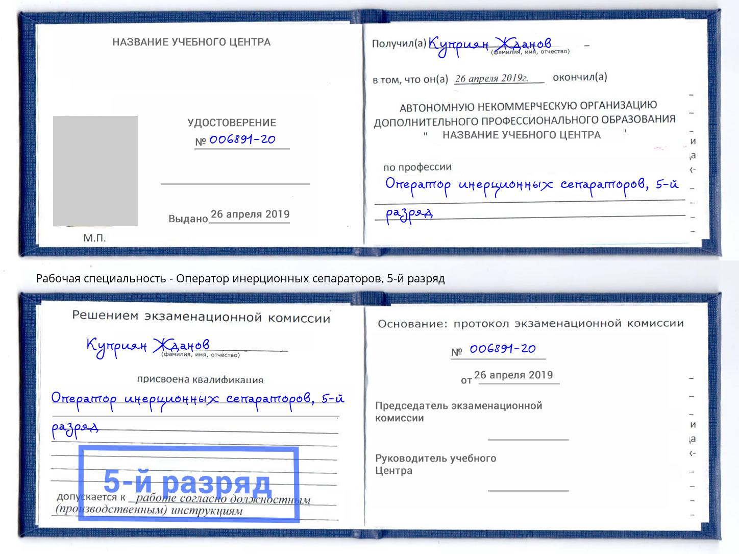 корочка 5-й разряд Оператор инерционных сепараторов Кизилюрт