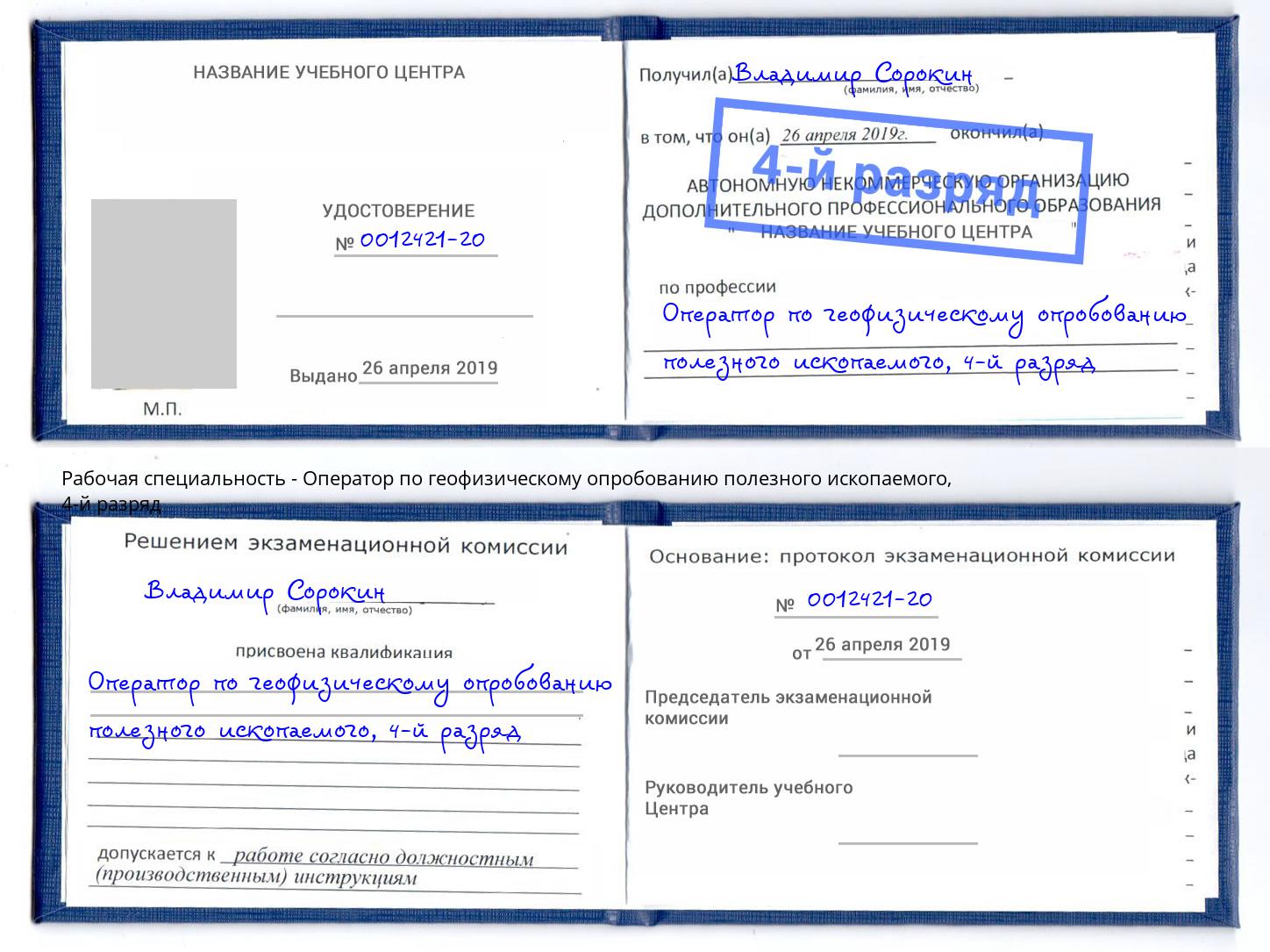 корочка 4-й разряд Оператор по геофизическому опробованию полезного ископаемого Кизилюрт