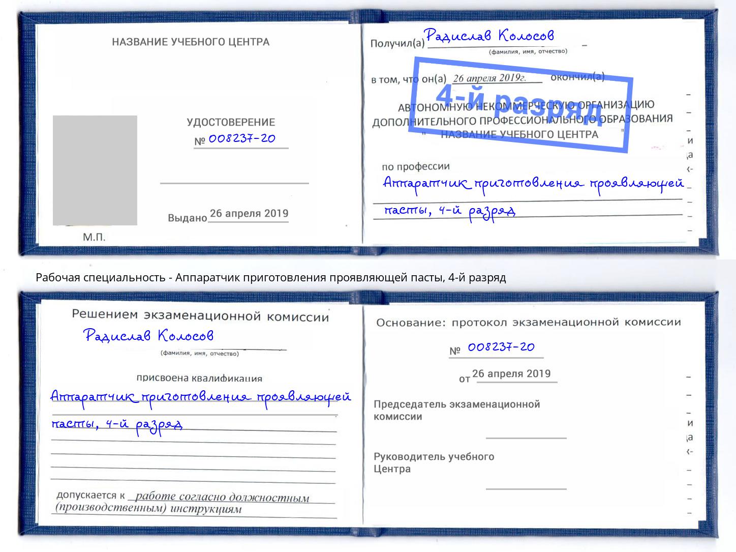 корочка 4-й разряд Аппаратчик приготовления проявляющей пасты Кизилюрт