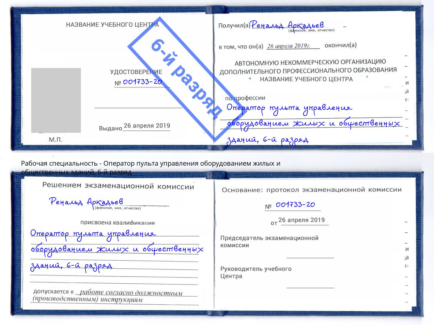 корочка 6-й разряд Оператор пульта управления оборудованием жилых и общественных зданий Кизилюрт
