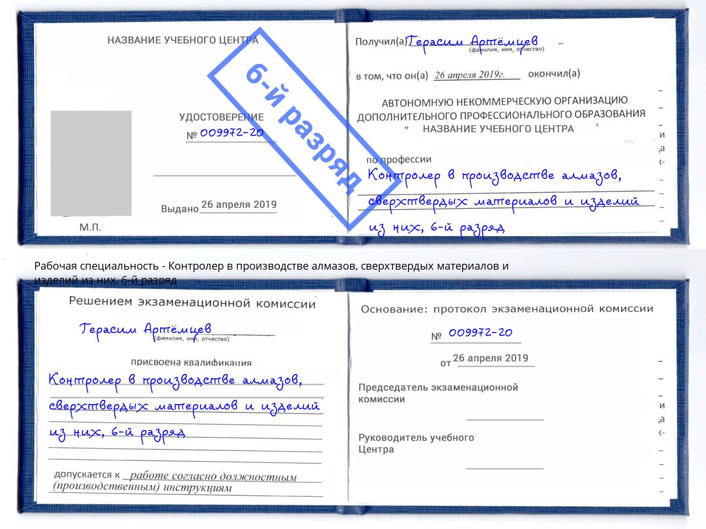 корочка 6-й разряд Контролер в производстве алмазов, сверхтвердых материалов и изделий из них Кизилюрт