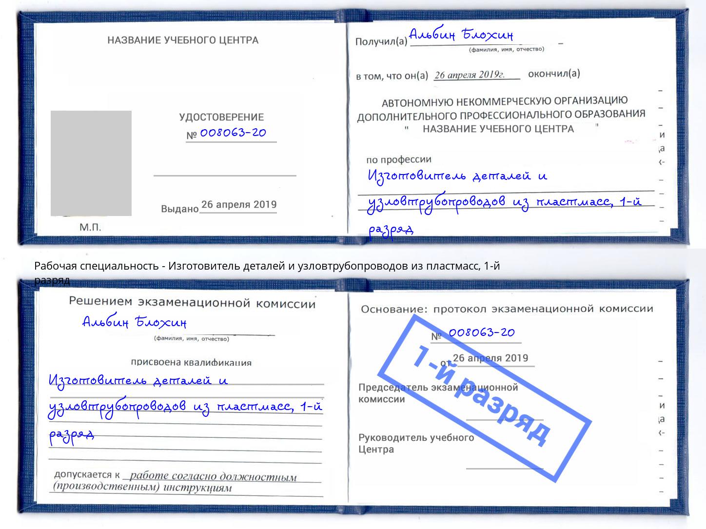 корочка 1-й разряд Изготовитель деталей и узловтрубопроводов из пластмасс Кизилюрт