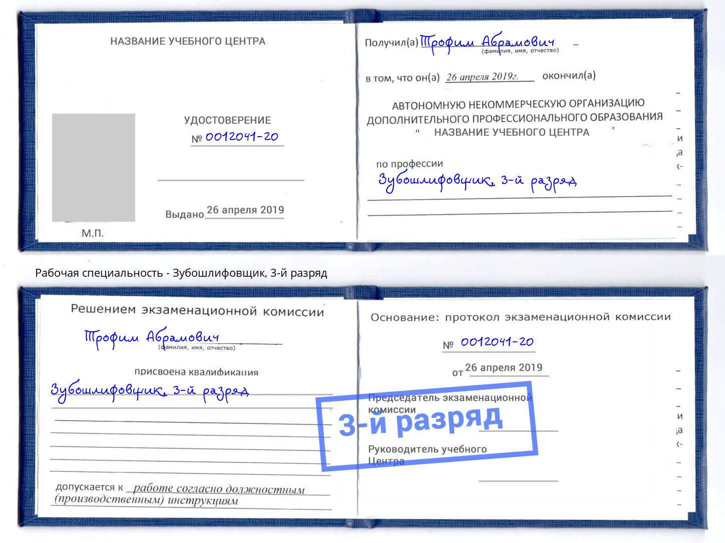 корочка 3-й разряд Зубошлифовщик Кизилюрт