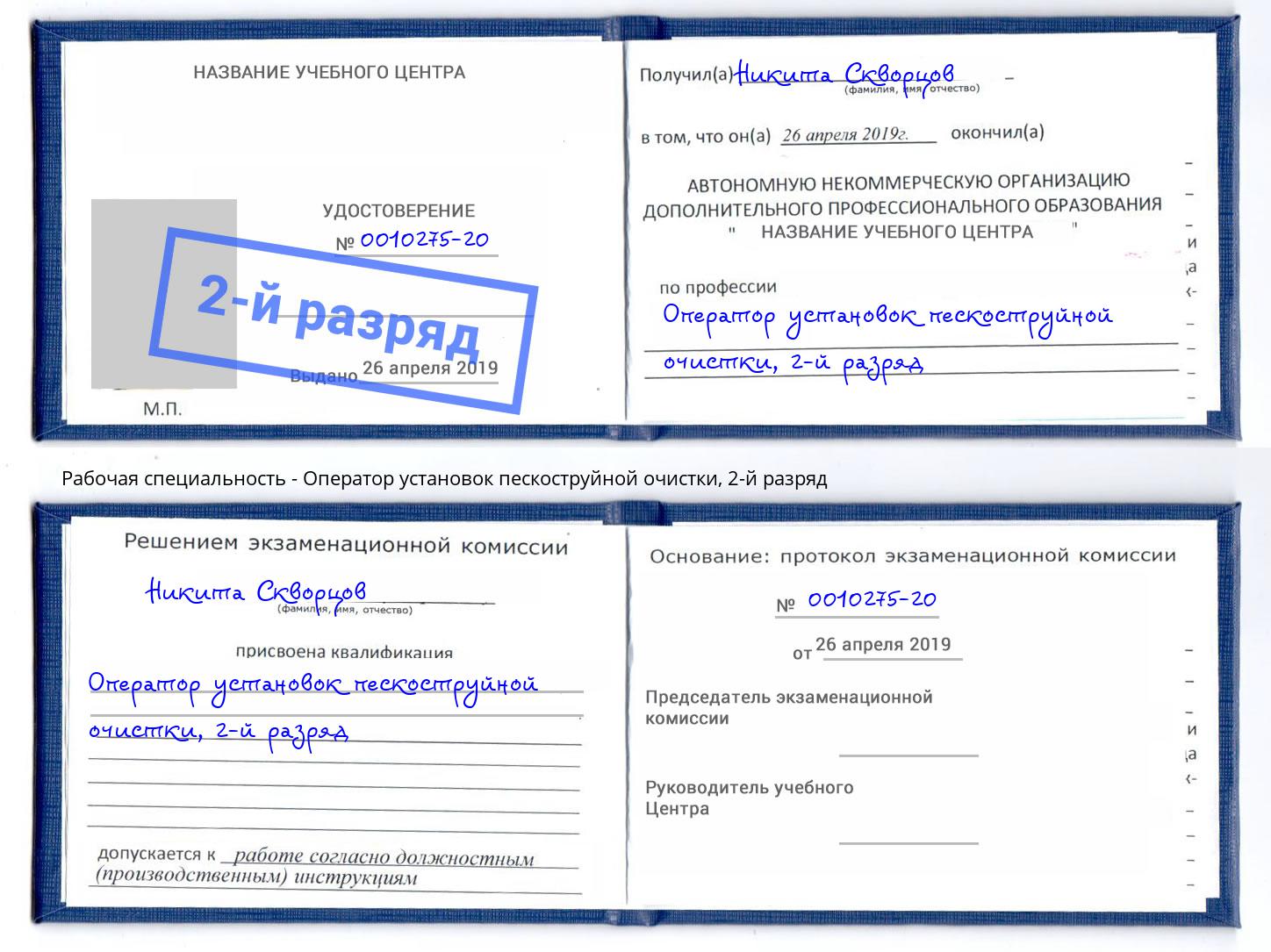 корочка 2-й разряд Оператор установок пескоструйной очистки Кизилюрт
