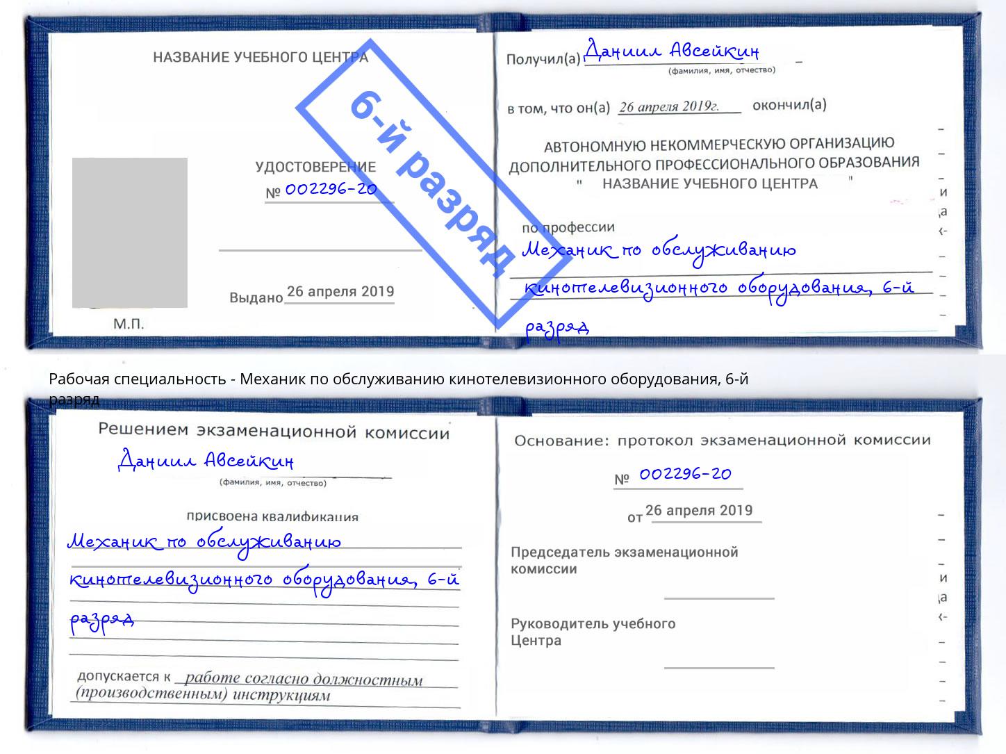 корочка 6-й разряд Механик по обслуживанию кинотелевизионного оборудования Кизилюрт