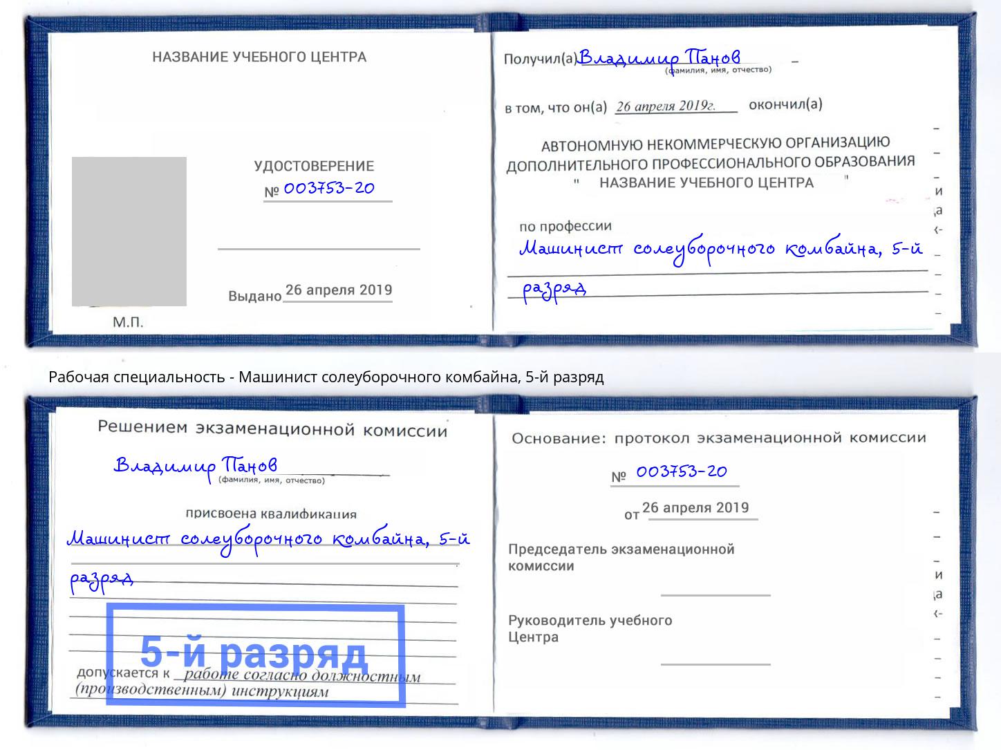 корочка 5-й разряд Машинист солеуборочного комбайна Кизилюрт