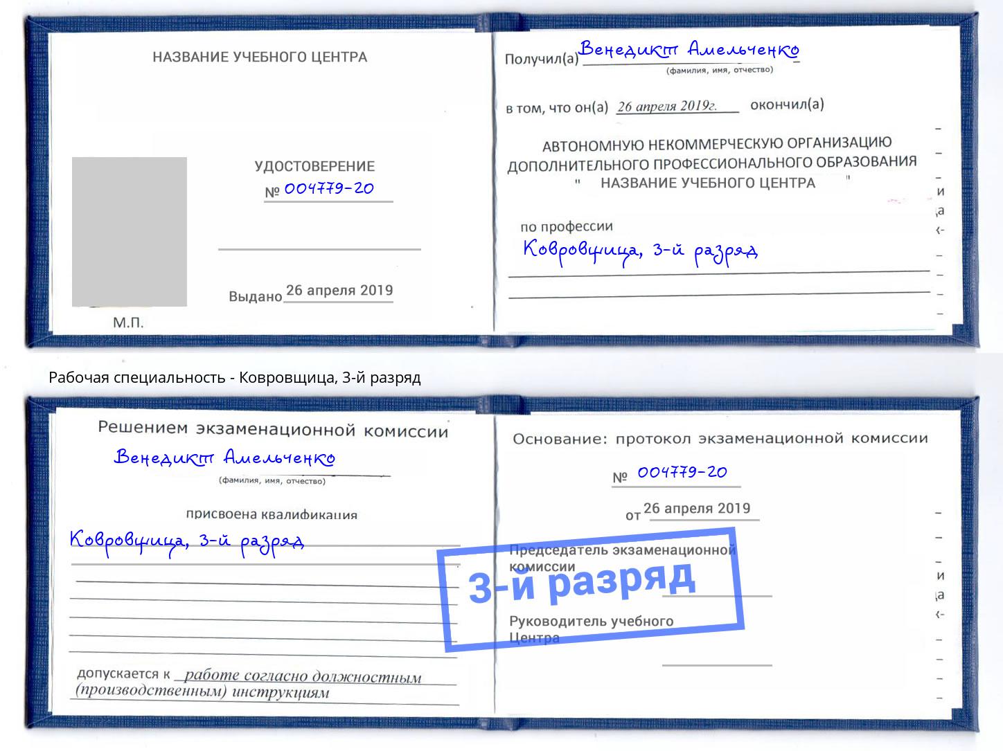 корочка 3-й разряд Ковровщица Кизилюрт