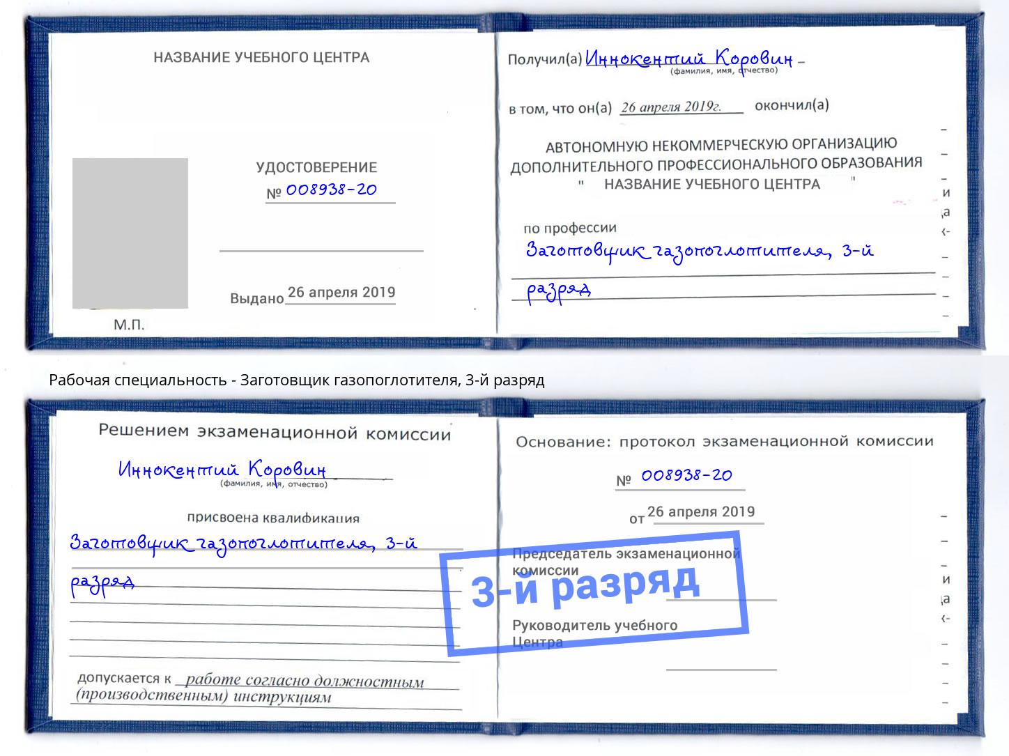 корочка 3-й разряд Заготовщик газопоглотителя Кизилюрт