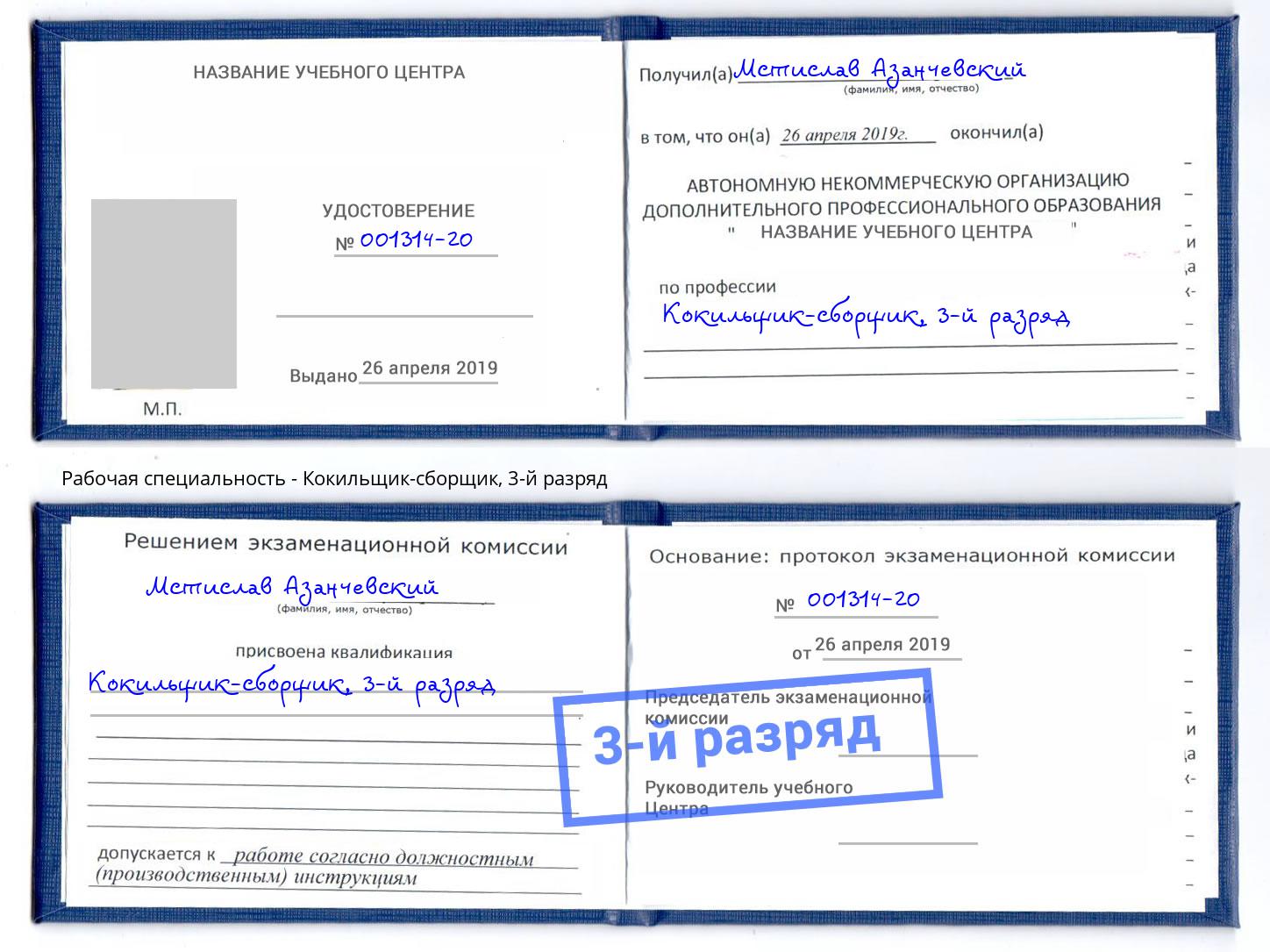 корочка 3-й разряд Кокильщик-сборщик Кизилюрт