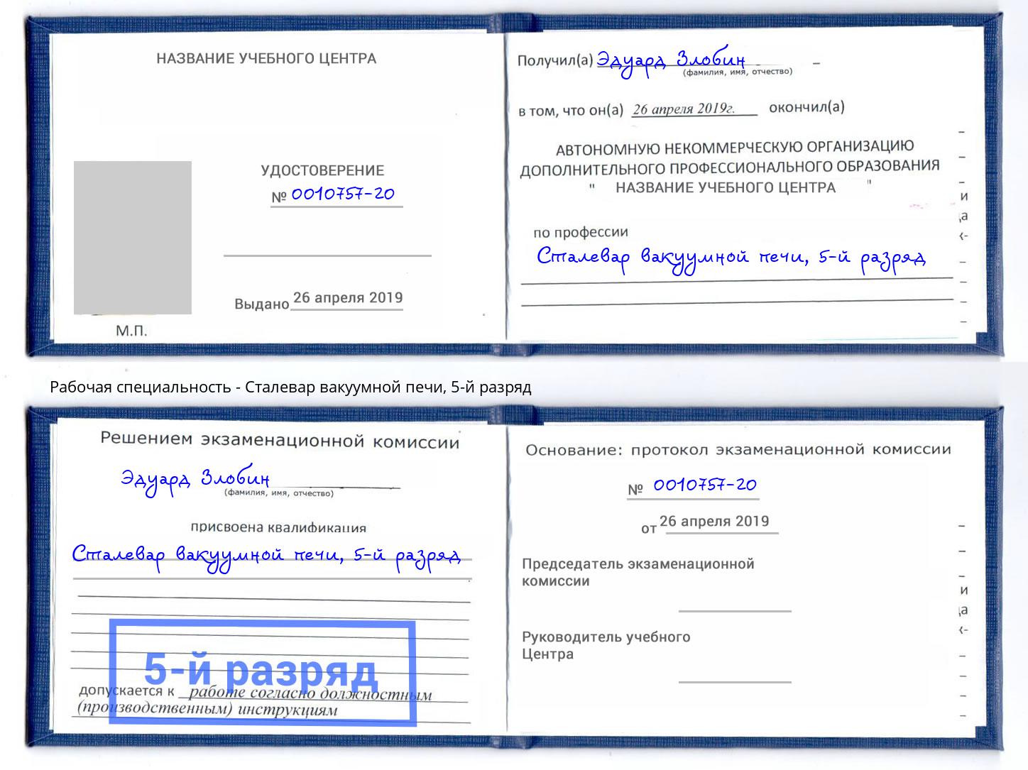 корочка 5-й разряд Сталевар вакуумной печи Кизилюрт