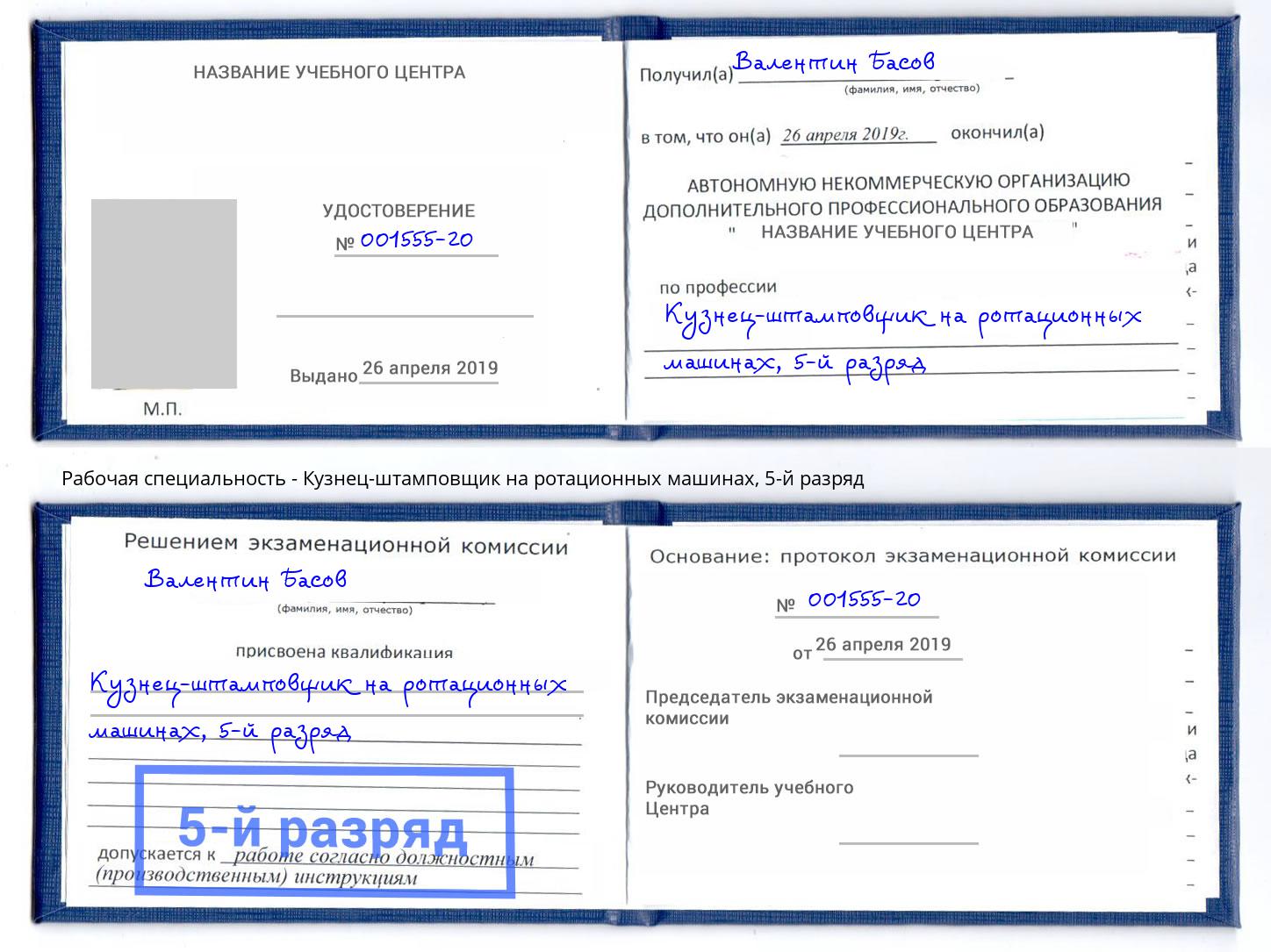 корочка 5-й разряд Кузнец-штамповщик на ротационных машинах Кизилюрт