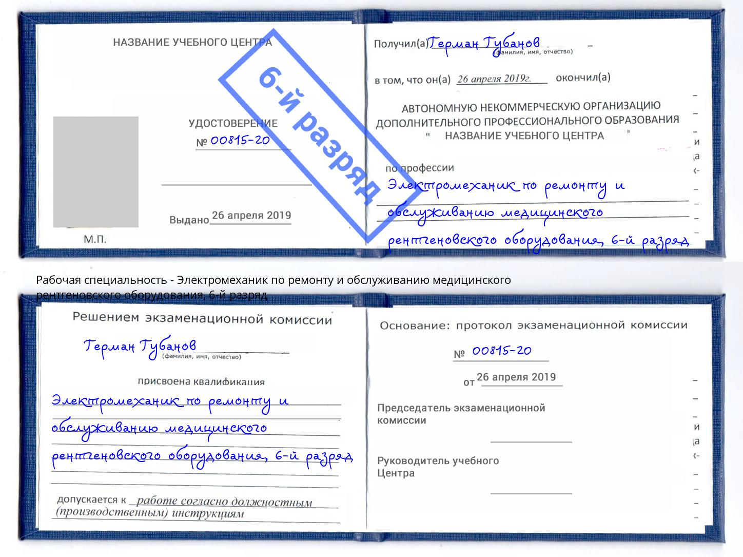 корочка 6-й разряд Электромеханик по ремонту и обслуживанию медицинского рентгеновского оборудования Кизилюрт