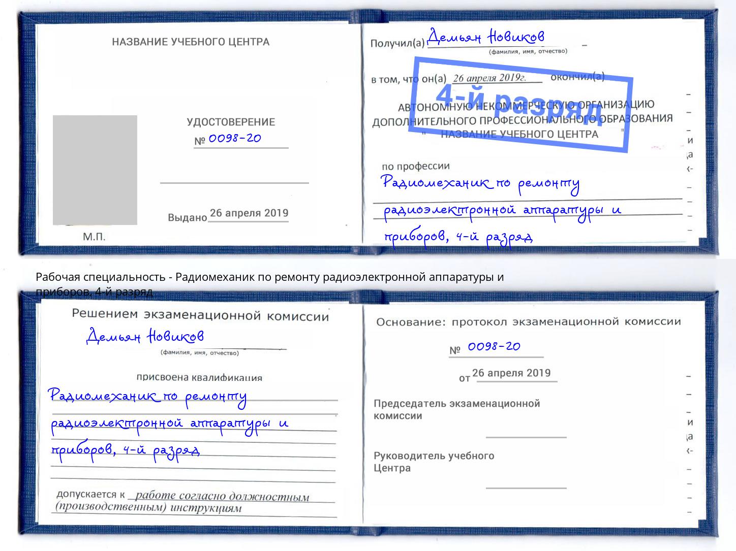 корочка 4-й разряд Радиомеханик по ремонту радиоэлектронной аппаратуры и приборов Кизилюрт