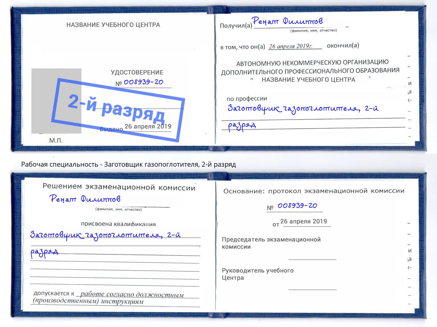 корочка 2-й разряд Заготовщик газопоглотителя Кизилюрт