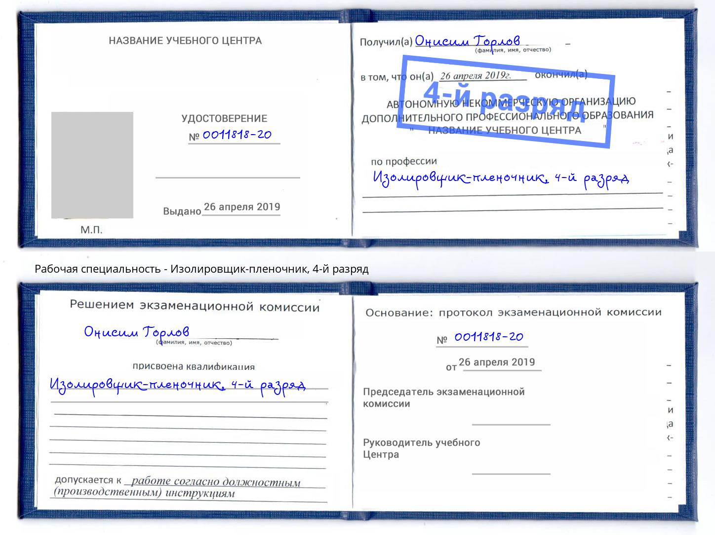 корочка 4-й разряд Изолировщик-пленочник Кизилюрт