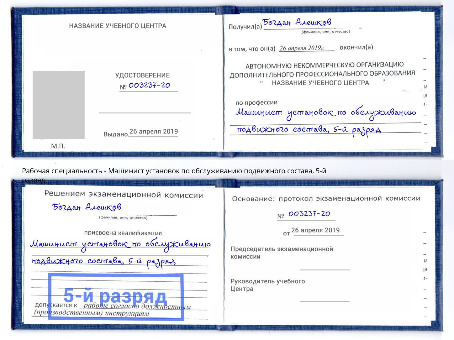 корочка 5-й разряд Машинист установок по обслуживанию подвижного состава Кизилюрт