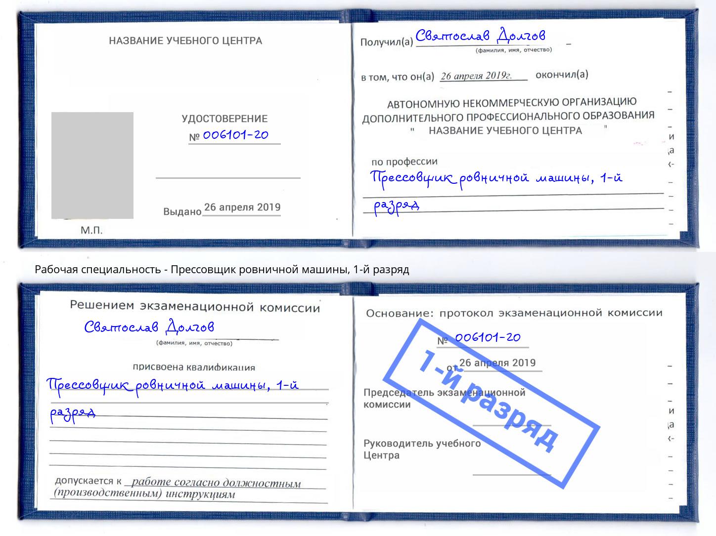 корочка 1-й разряд Прессовщик ровничной машины Кизилюрт