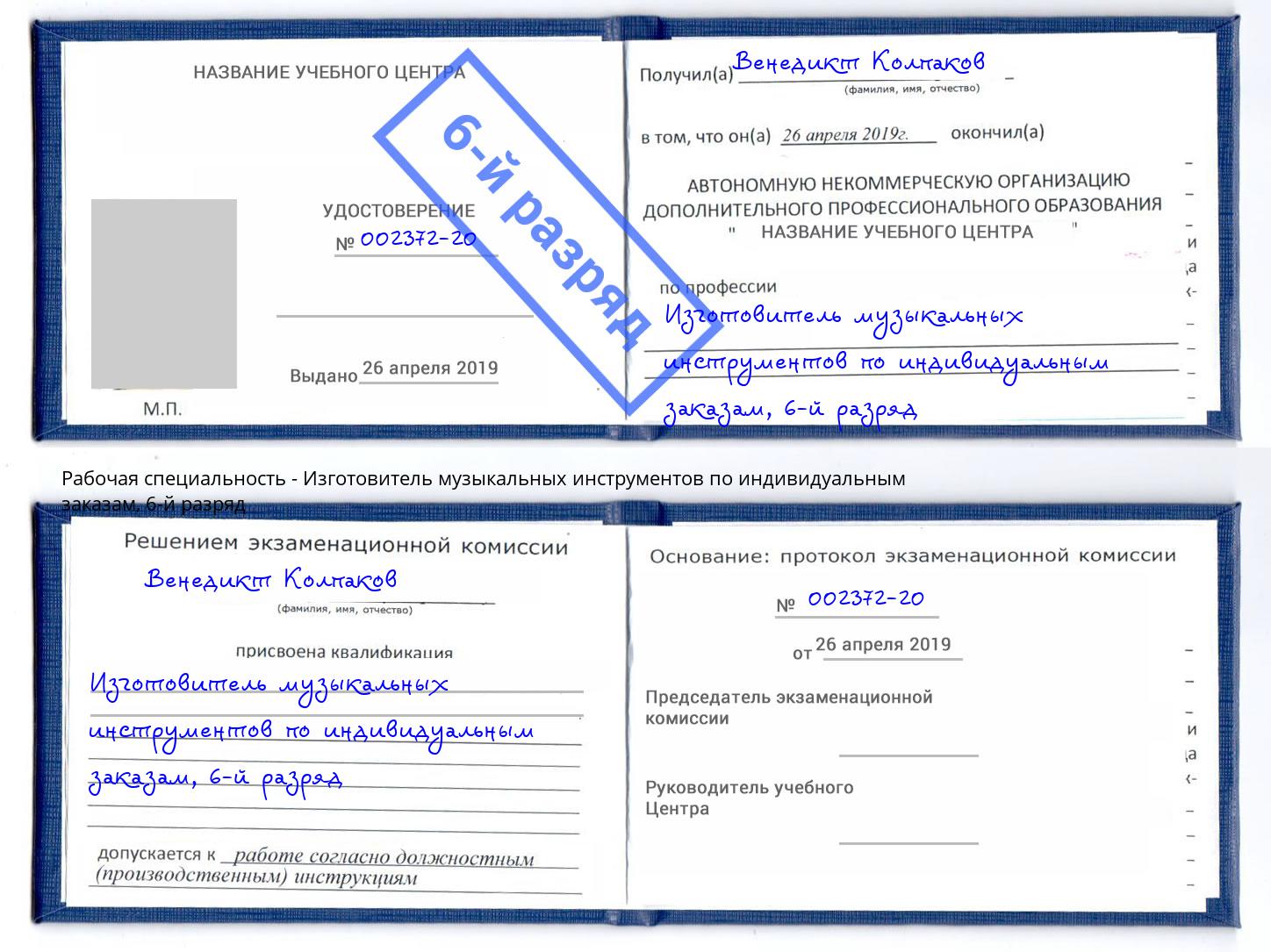 корочка 6-й разряд Изготовитель музыкальных инструментов по индивидуальным заказам Кизилюрт