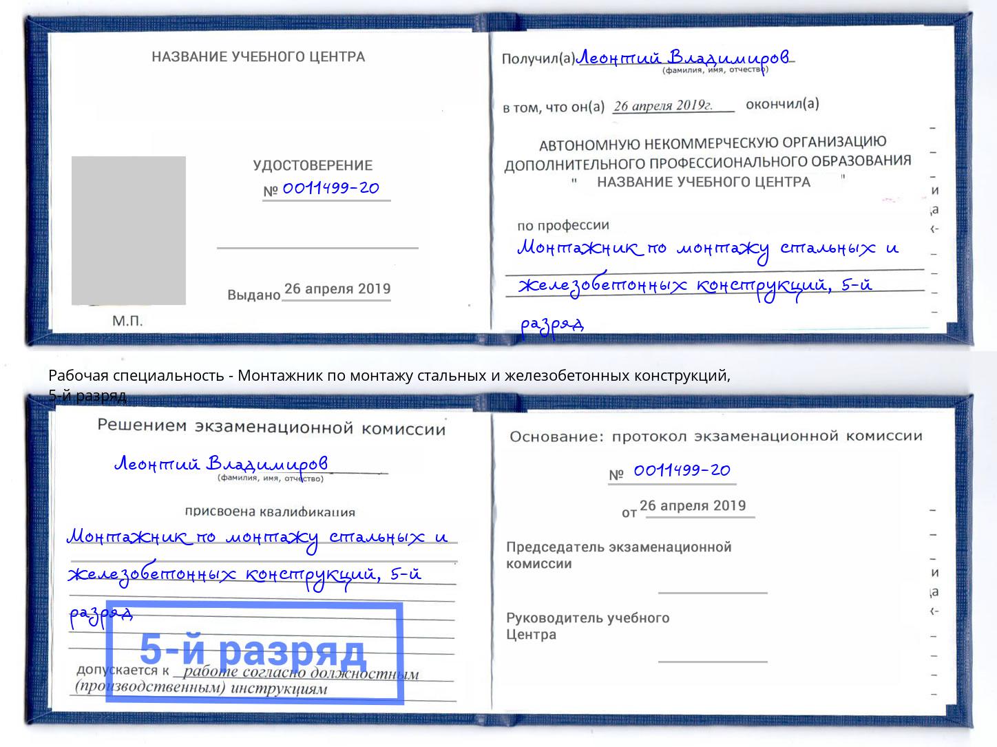 корочка 5-й разряд Монтажник по монтажу стальных и железобетонных конструкций Кизилюрт