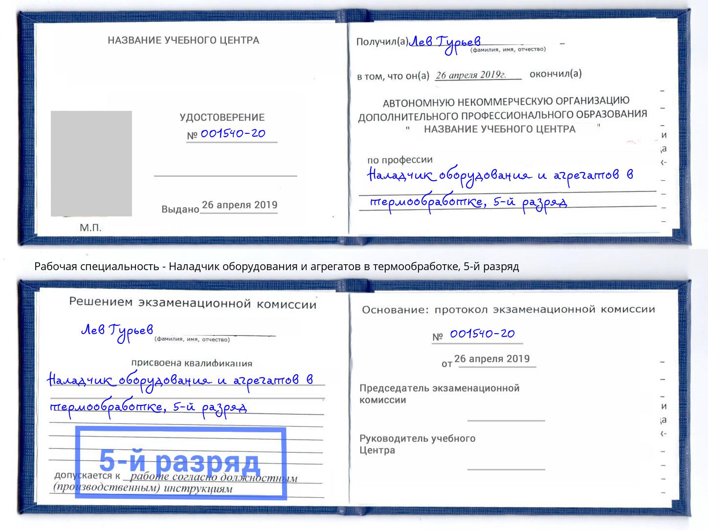 корочка 5-й разряд Наладчик оборудования и агрегатов в термообработке Кизилюрт