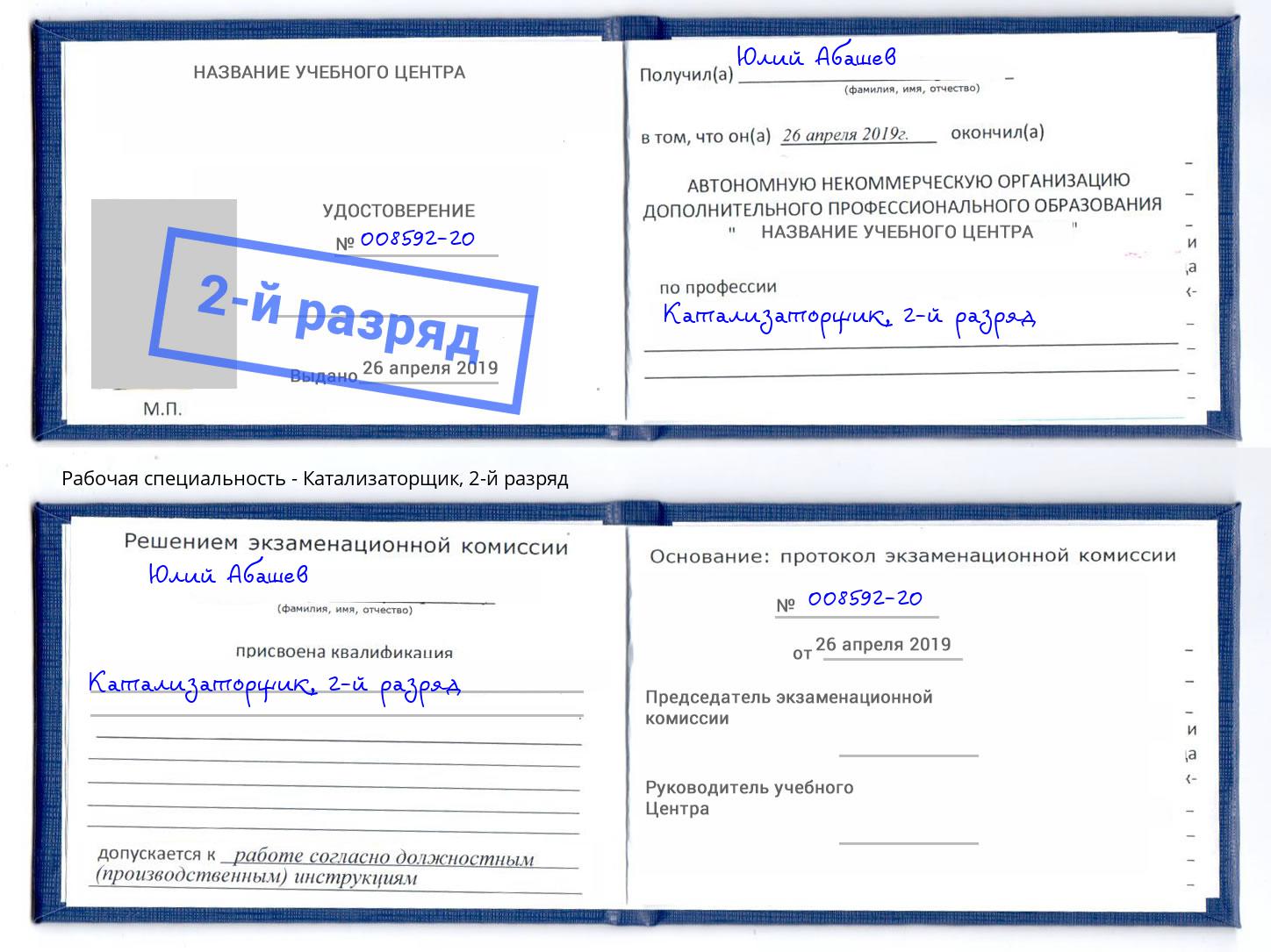 корочка 2-й разряд Катализаторщик Кизилюрт