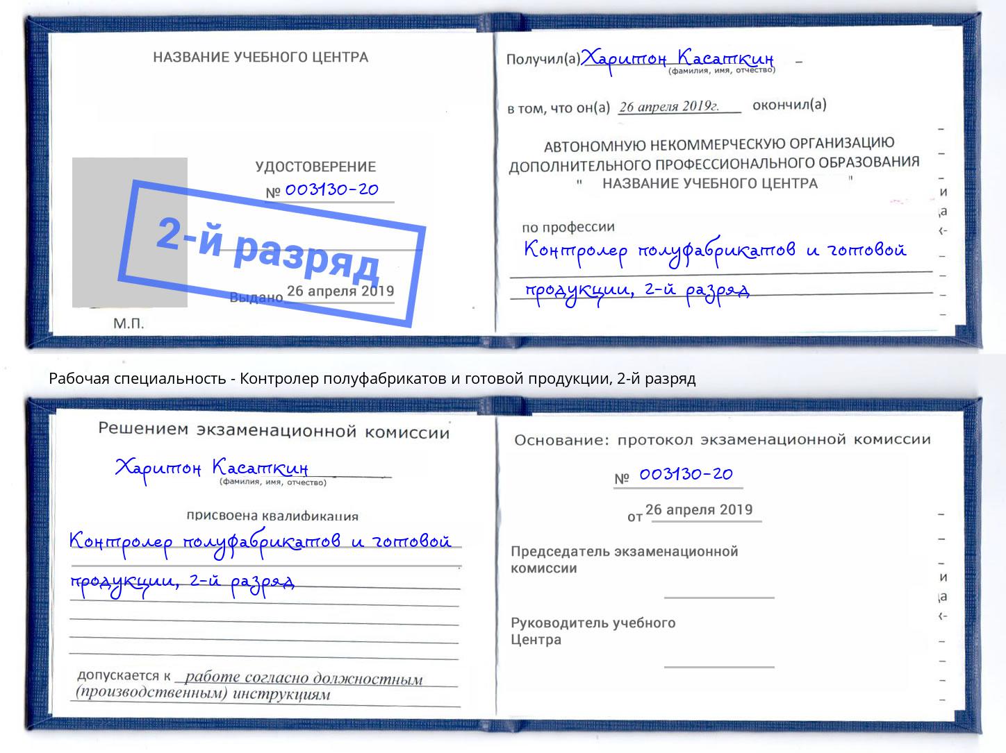 корочка 2-й разряд Контролер полуфабрикатов и готовой продукции Кизилюрт