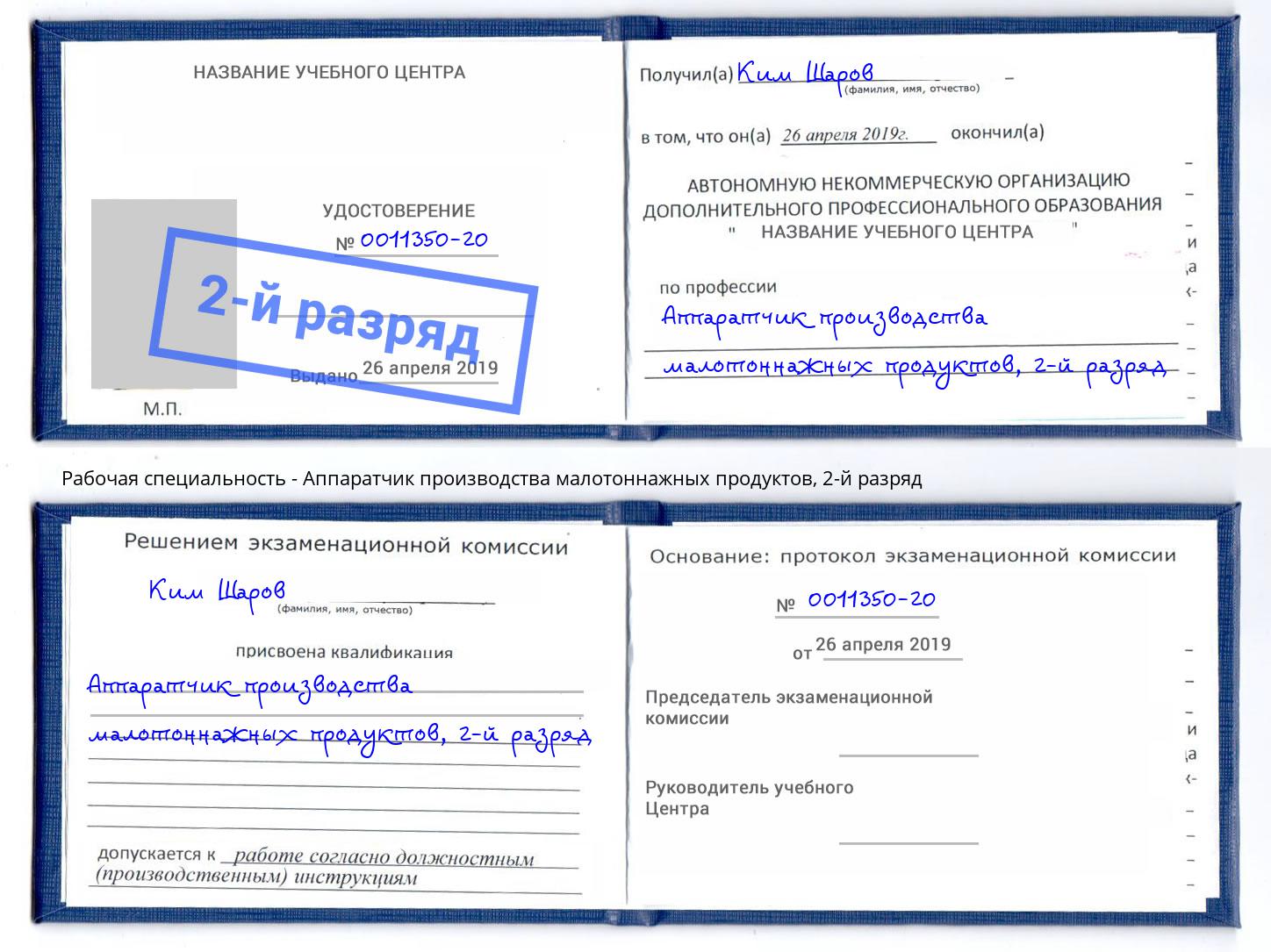 корочка 2-й разряд Аппаратчик производства малотоннажных продуктов Кизилюрт