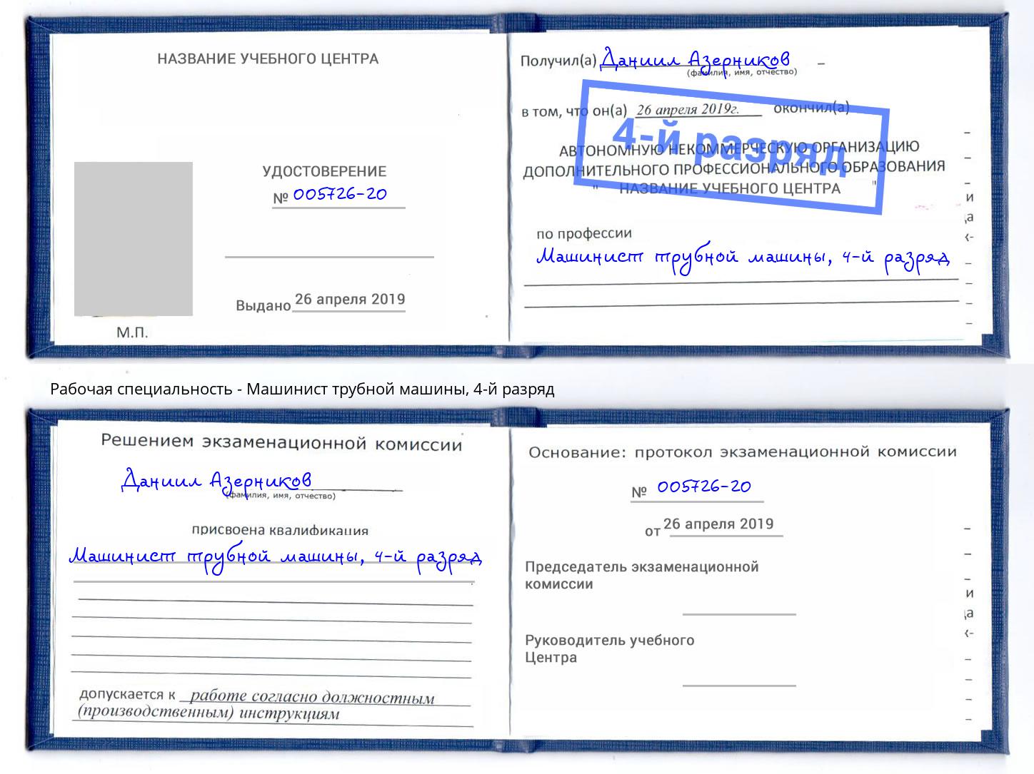 корочка 4-й разряд Машинист трубной машины Кизилюрт