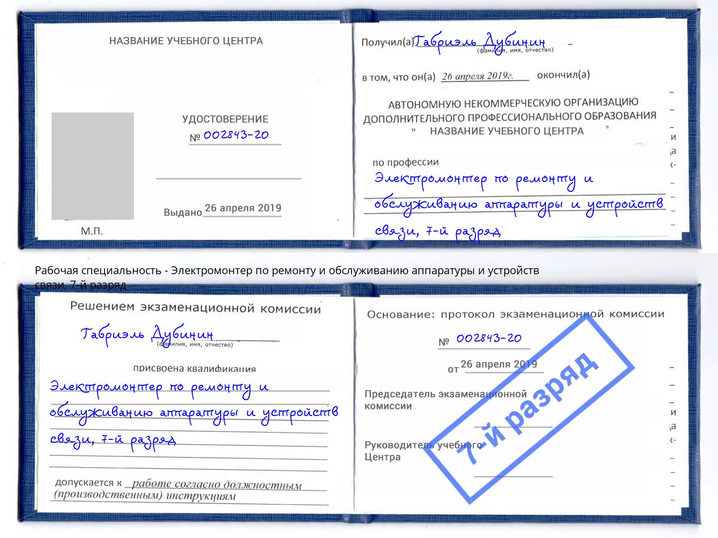 корочка 7-й разряд Электромонтер по ремонту и обслуживанию аппаратуры и устройств связи Кизилюрт