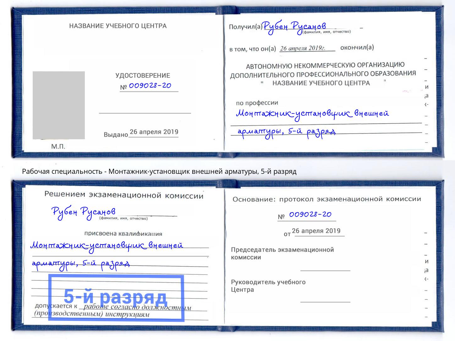 корочка 5-й разряд Монтажник-установщик внешней арматуры Кизилюрт