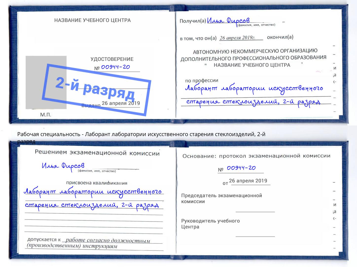 корочка 2-й разряд Лаборант лаборатории искусственного старения стеклоизделий Кизилюрт