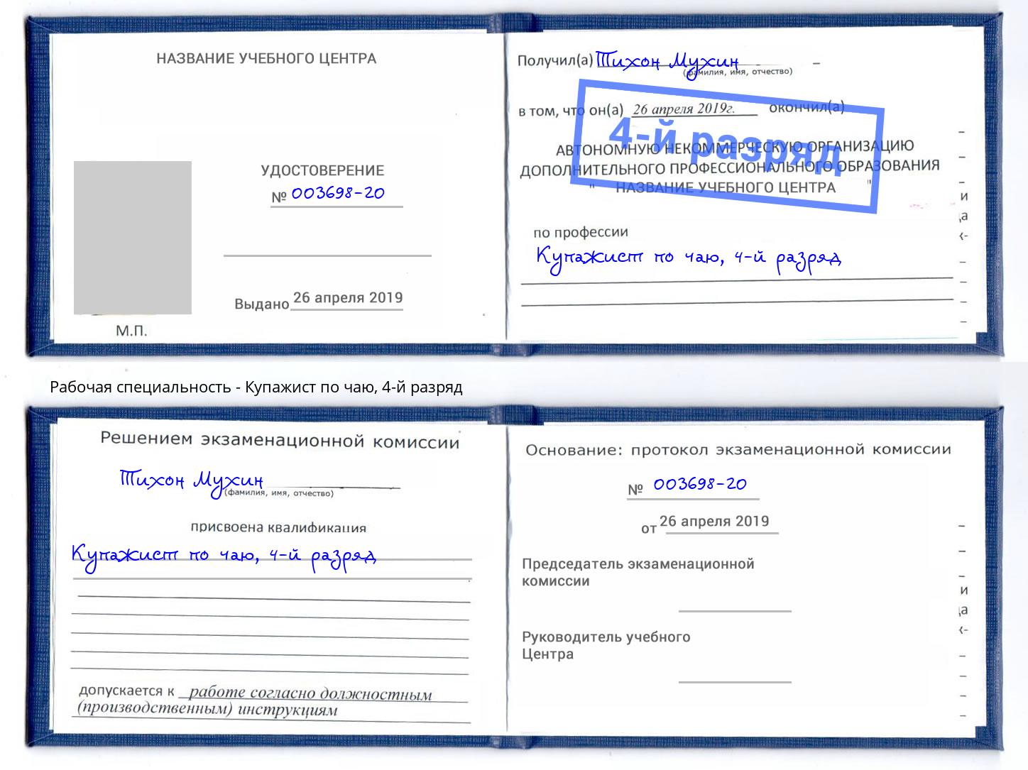 корочка 4-й разряд Купажист по чаю Кизилюрт