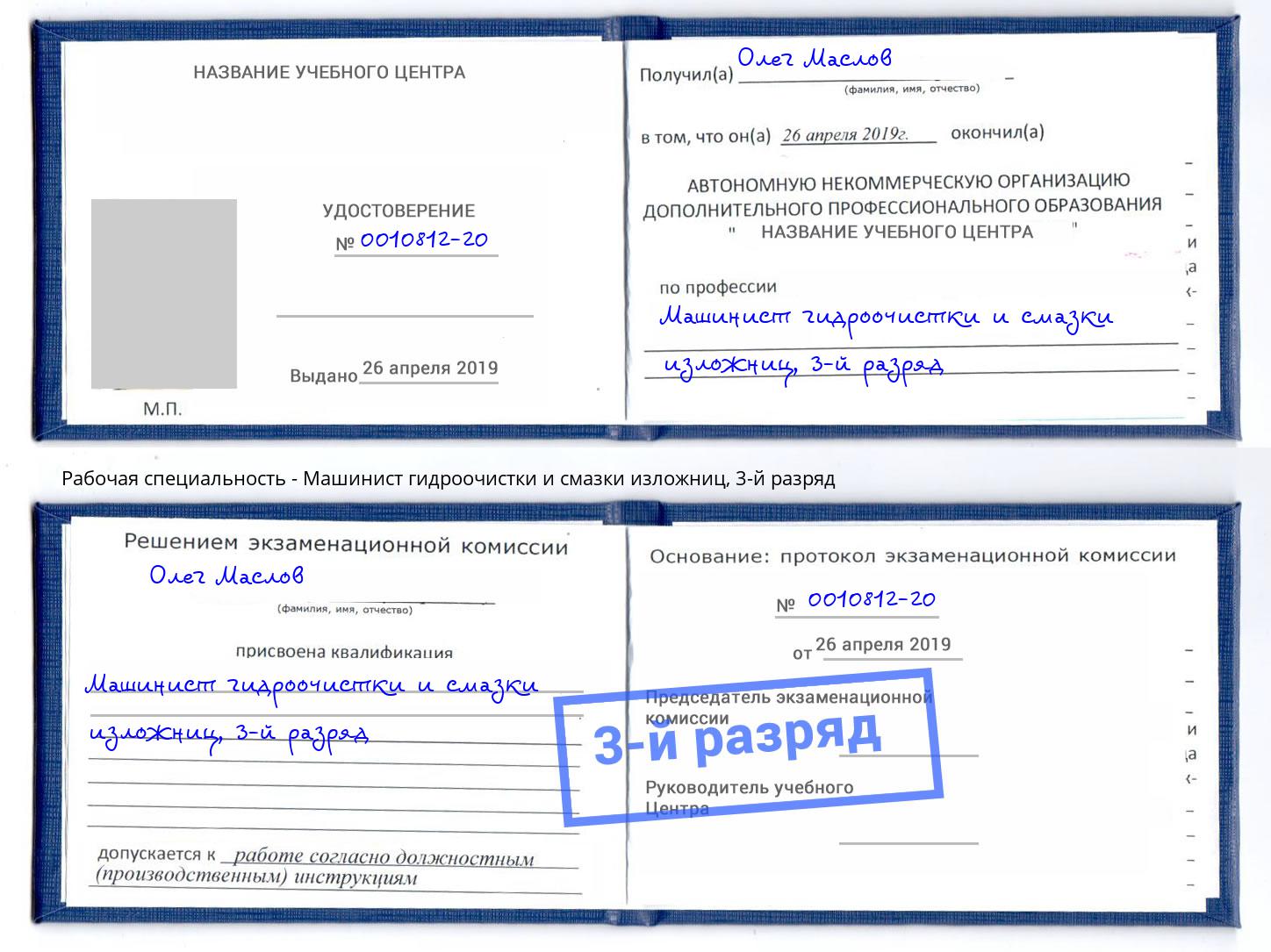 корочка 3-й разряд Машинист гидроочистки и смазки изложниц Кизилюрт