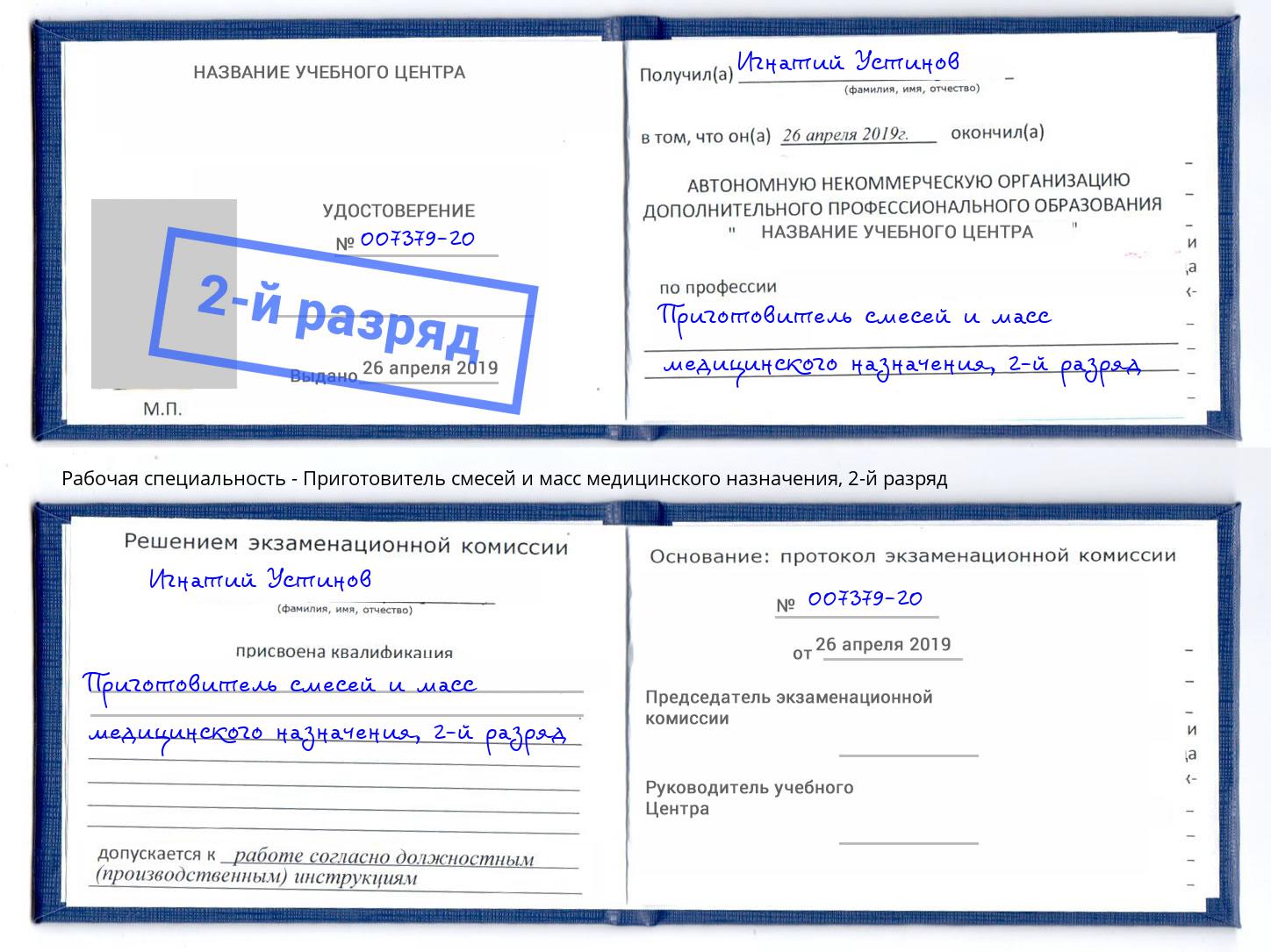 корочка 2-й разряд Приготовитель смесей и масс медицинского назначения Кизилюрт