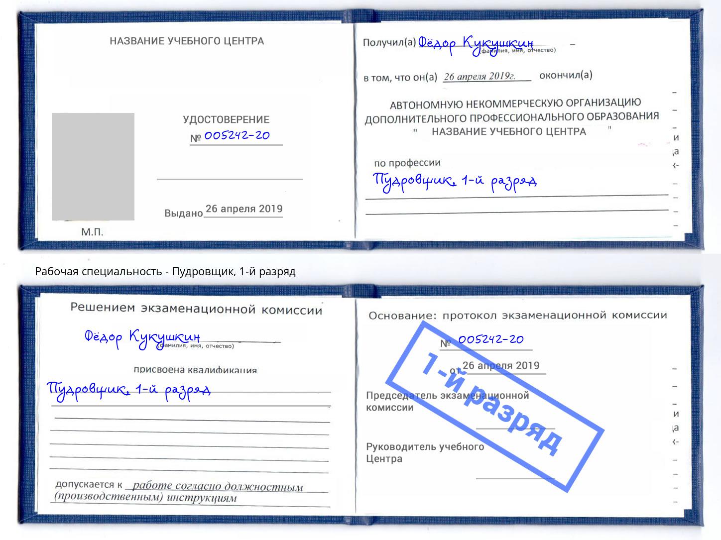 корочка 1-й разряд Пудровщик Кизилюрт