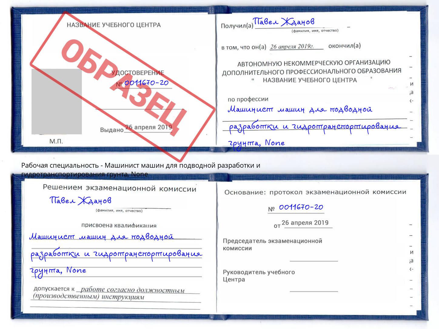 корочка None Машинист машин для подводной разработки и гидротранспортирования грунта Кизилюрт