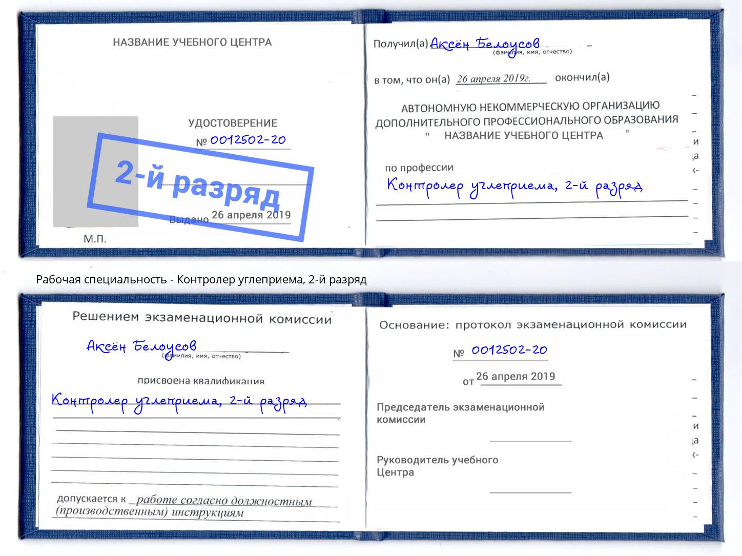 корочка 2-й разряд Контролер углеприема Кизилюрт