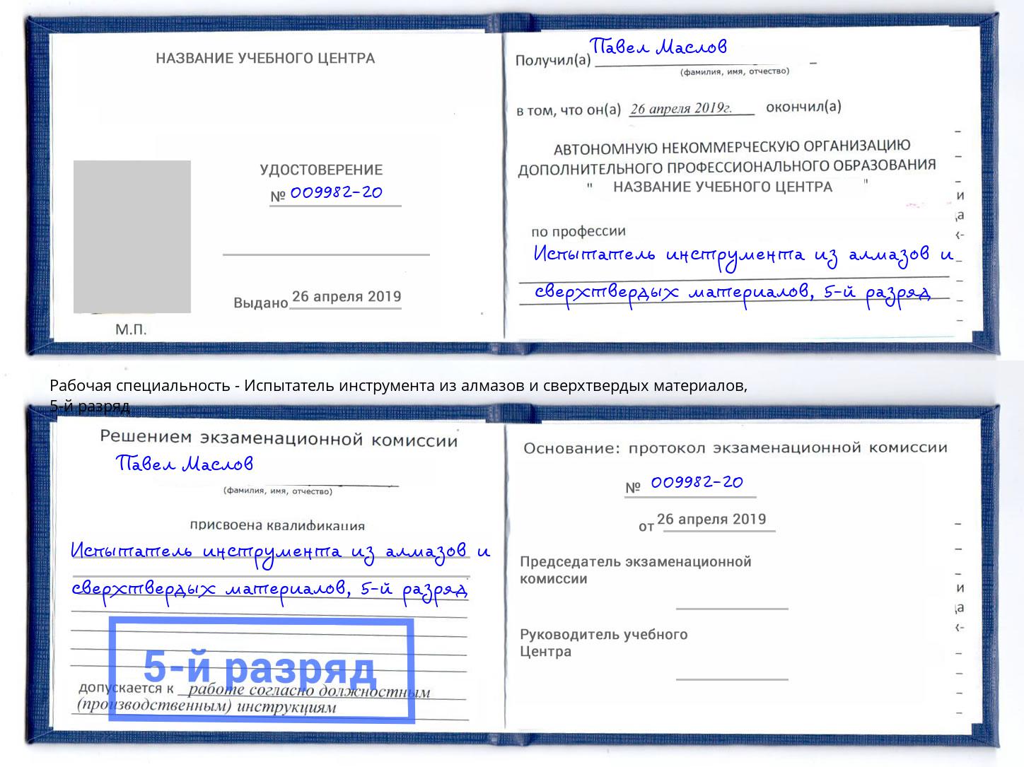 корочка 5-й разряд Испытатель инструмента из алмазов и сверхтвердых материалов Кизилюрт