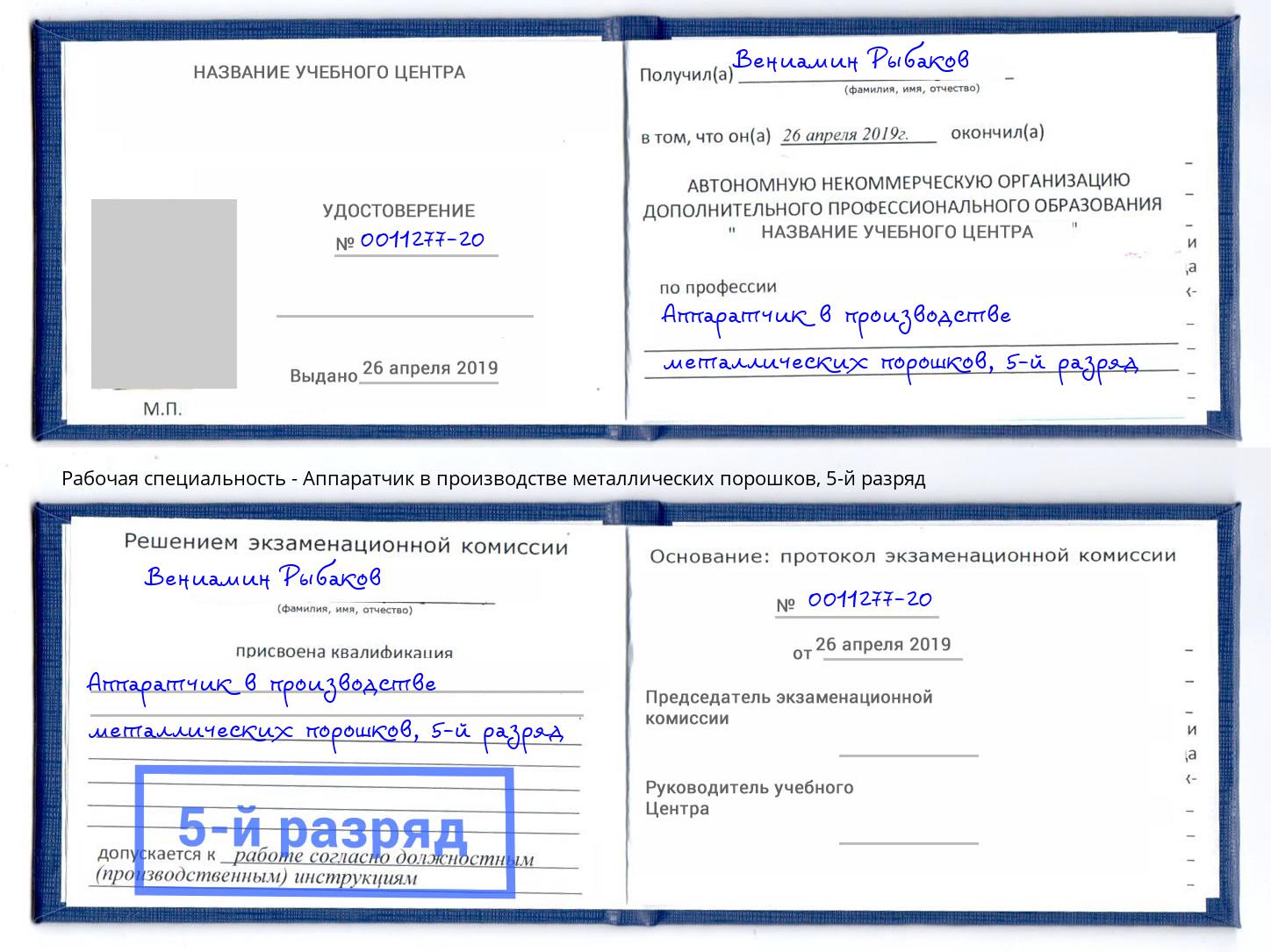 корочка 5-й разряд Аппаратчик в производстве металлических порошков Кизилюрт