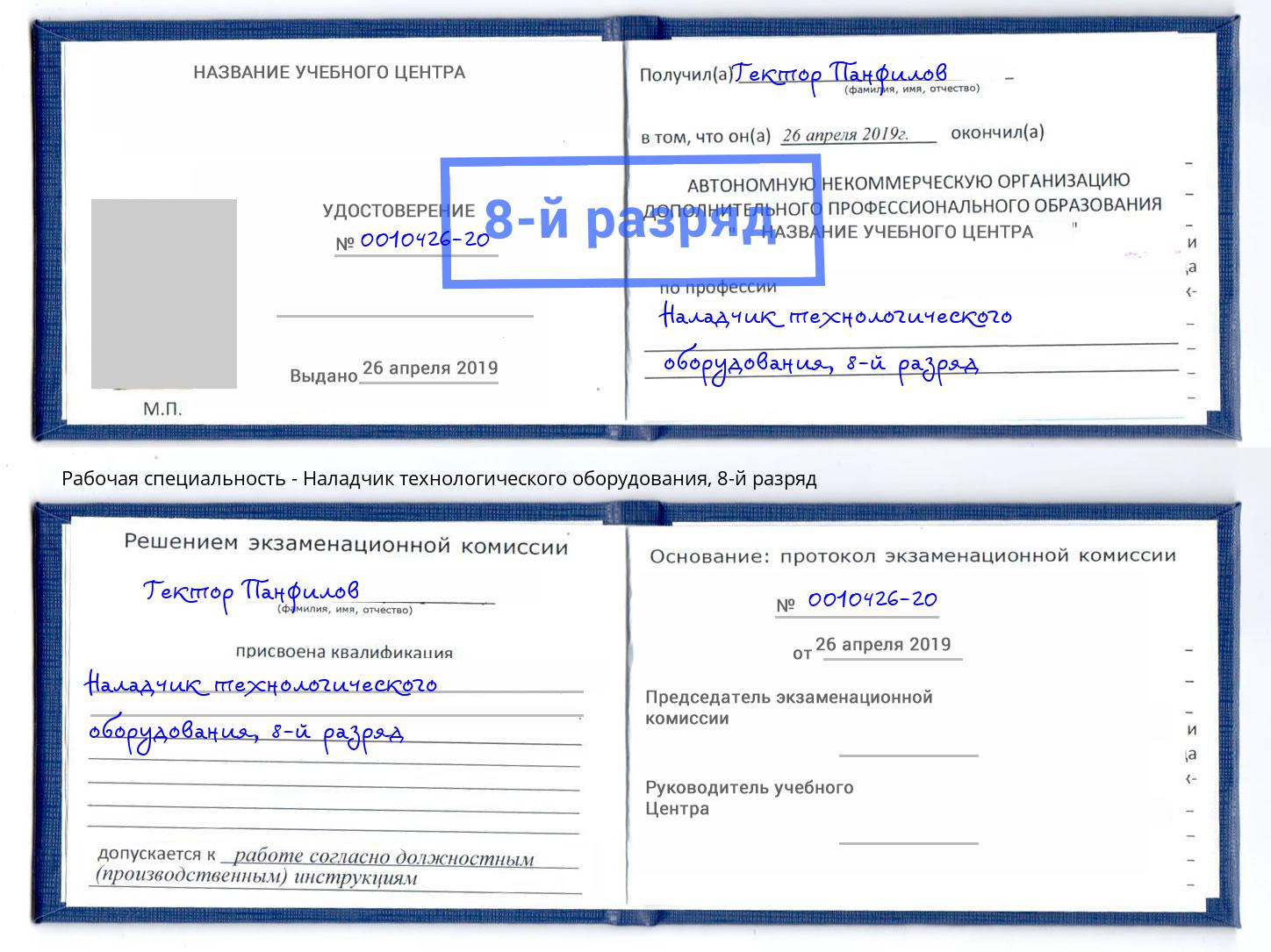 корочка 8-й разряд Наладчик технологического оборудования Кизилюрт